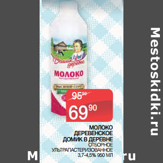 Акция - МОЛОКО ДЕРЕВЕНСКОЕ ДОМИК В ДЕРЕВНЕ ОТБОРНОЕ УЛЬТРАПАСТЕРИЗОВАННОЕ 3,7-4,5%