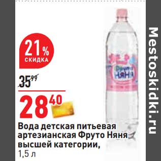 Акция - Вода детская питьевая артезианская Фруто Няня