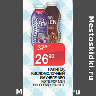 Акция - НАПИТОК КИСЛОМОЛОЧНЫЙ ИМУНЕЛЕ NEO КОФЕ, FOR MEN ВИНОГРАД 1,2%