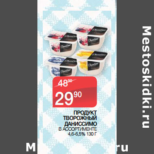 Акция - ПРОДУКТ ТВОРОЖНЫЙ ДАНИССИМО В АССОРТИМЕНТЕ 4,6-6,5%