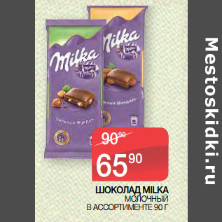 Акция - ШОКОЛАД MILKA МОЛОЧНЫЙ