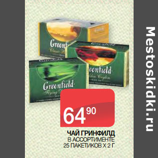 Акция - ЧАЙ ГРИНФИЛД В АССОРТИМЕНТЕ 25 ПАКЕТИКОВ Х 2 Г