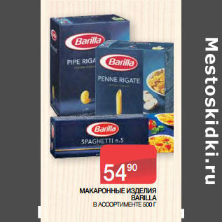 Акция - МАКАРОННЫЕ ИЗДЕЛИЯ BARILLA