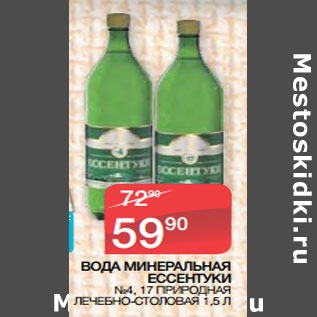 Акция - ВОДА МИНЕРАЛЬНАЯ ЕССЕНТУКИ №4, 17 ПРИРОДНАЯ ЛЕЧЕБНО-СТОЛОВАЯ