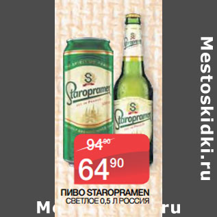 Акция - ПИВО STAROPRAMEN СВЕТЛОЕ