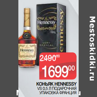 Акция - КОНЬЯК HENNESSY VS 0,5 Л ПОДАРОЧНАЯ УПАКОВКА ФРАНЦИЯ