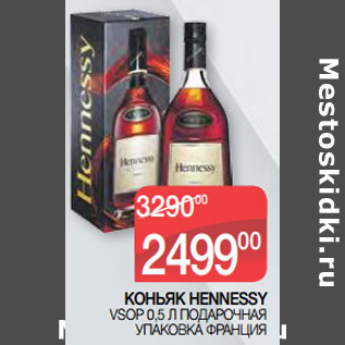 Акция - КОНЬЯК HENNESSY VSOP 0,5 Л ПОДАРОЧНАЯ УПАКОВКА ФРАНЦИЯ