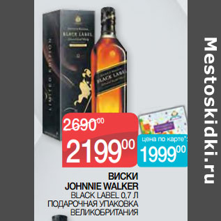 Акция - ВИСКИ JOHNNIE WALKER BLACK LABEL 0,7 Л ПОДАРОЧНАЯ УПАКОВКА ВЕЛИКОБРИТАНИЯ