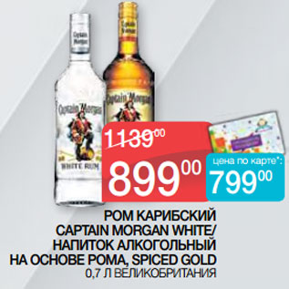 Акция - РОМ КАРИБСКИЙ CAPTAIN MORGAN WHITE/ НАПИТОК АЛКОГОЛЬНЫЙ НА ОСНОВЕ РОМА, SPICED GOLD 0,7 Л ВЕЛИКОБРИТАНИЯ