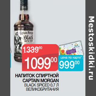 Акция - НАПИТОК СПИРТНОЙ CAPTAIN MORGAN BLACK SPICED 0,7 Л ВЕЛИКОБРИТАНИЯ