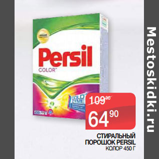 Акция - СТИРАЛЬНЫЙ ПОРОШОК PERSIL КОЛОР