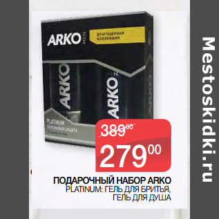 Акция - ПОДАРОЧНЫЙ НАБОР ARKO PLATINUM: ГЕЛЬ ДЛЯ БРИТЬЯ, ГЕЛЬ ДЛЯ ДУША