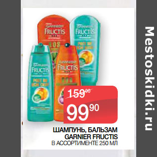 Акция - ШАМПУНЬ, БАЛЬЗАМ GARNIER FRUCTIS