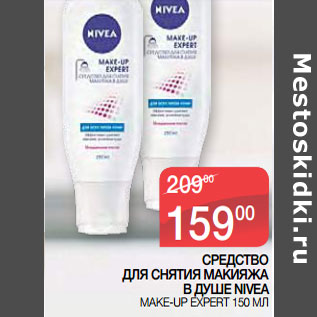 Акция - СРЕДСТВО ДЛЯ СНЯТИЯ МАКИЯЖА В ДУШЕ NIVEA MAKE-UP EXPERT