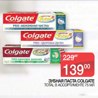 Акция - ЗУБНАЯ ПАСТА COLGATE TOTAL В АССОРТИМЕНТЕ