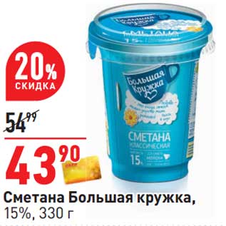 Акция - Сметана Большая кружка, 15%