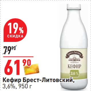 Акция - Кефир Брест-Литовский, 3,6%