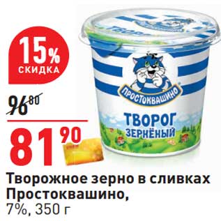 Акция - Творожное зерно в сливках Простоквашино, 7%