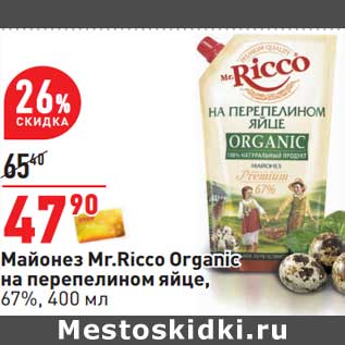 Акция - Майонез Mr. Ricco Organic на перепелином яйце, 67%