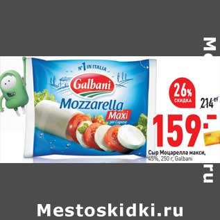 Акция - Сыр Моцарелла макси 45% Galbani