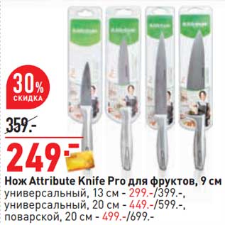 Акция - Нож Attribute Knife Pro для фруктов 9 см - 249,00 руб / универсальный 13 см - 299,00 руб/ универсальный 20 см - 449,00 руб/ поварской 20 см - 499,00 руб