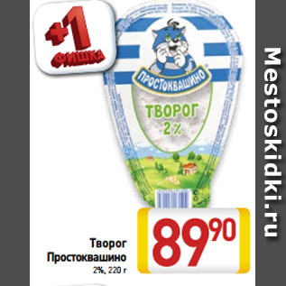 Акция - Творог Простоквашино 2%, 220 г