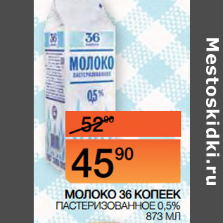 Акция - МОЛОКО 36 КОПЕЕК ПАСТЕРИЗОВАННОЕ 0,5%