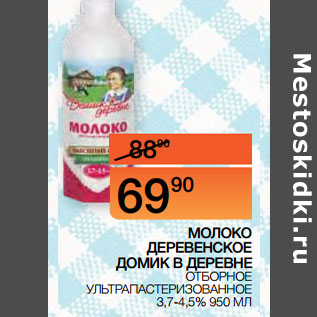 Акция - МОЛОКО ДЕРЕВЕНСКОЕ ДОМИК В ДЕРЕВНЕ ОТБОРНОЕ УЛЬТРАПАСТЕРИЗОВАННОЕ 3,7-4,5%