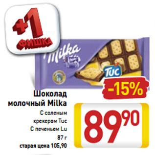 Акция - Шоколад молочный Milka С соленым крекером Tuc С печеньем Lu 87г