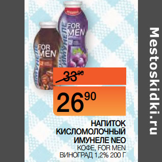 Акция - НАПИТОК КИСЛОМОЛОЧНЫЙ ИМУНЕЛЕ NEO КОФЕ, FOR MEN ВИНОГРАД 1,2%