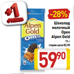 Акция - Шоколад молочный Орео Alpen Gold 95 г