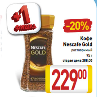 Акция - Кофе Nescafe Gold растворимый 95 г