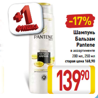 Акция - Шампунь Бальзам Pantene в ассортименте 200 мл, 250 мл