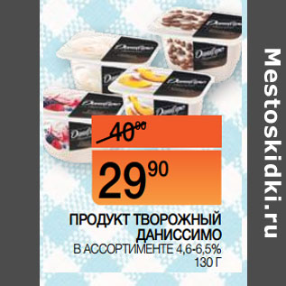 Акция - ПРОДУКТ ТВОРОЖНЫЙ ДАНИССИМО В АССОРТИМЕНТЕ 4,6-6,5%