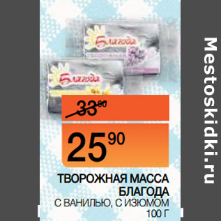 Акция - ТВОРОЖНАЯ МАССА БЛАГОДА С ВАНИЛЬЮ, С ИЗЮМОМ