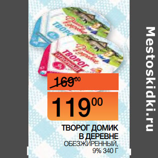 Акция - ТВОРОГ ДОМИК В ДЕРЕВНЕ ОБЕЗЖИРЕННЫЙ, 9%