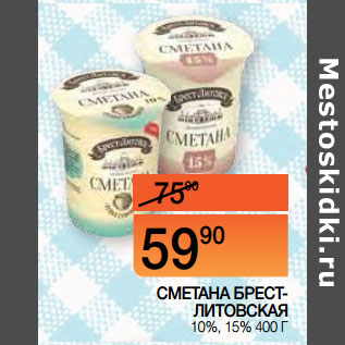 Акция - СМЕТАНА БРЕСТ-ЛИТОВСКАЯ 10%, 15%