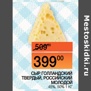 Акция - СЫР ГОЛЛАНДСКИЙ ТВЕРДЫЙ, РОССИЙСКИЙ МОЛОДОЙ 45%, 50% 1