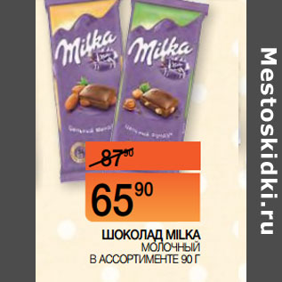 Акция - ШОКОЛАД MILKA МОЛОЧНЫЙ