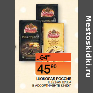 Акция - ШОКОЛАД РОССИЯ ЩЕДРАЯ ДУША В АССОРТИМЕНТЕ 82-90 Г