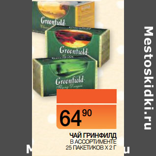 Акция - ЧАЙ ГРИНФИЛД В АССОРТИМЕНТЕ 25 ПАКЕТИКОВ Х 2 Г