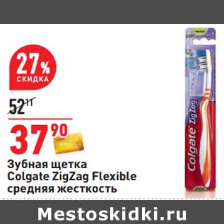 Акция - Зубная щетка Colgate ZigZag Flexible средняя жесткость