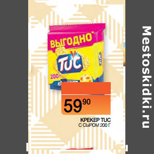 Акция - КРЕКЕР TUC С СЫРОМ 2