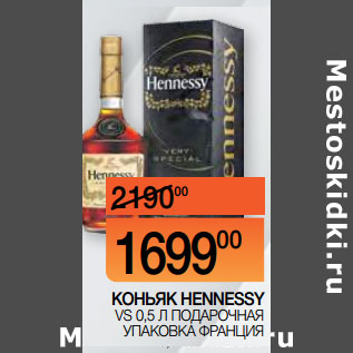 Акция - КОНЬЯК HENNESSY VS 0,5 Л ПОДАРОЧНАЯ УПАКОВКА ФРАНЦИЯ