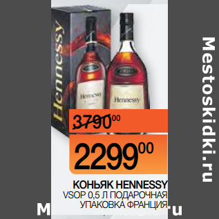 Акция - КОНЬЯК HENNESSY VSOP 0,5 Л ПОДАРОЧНАЯ УПАКОВКА ФРАНЦИЯ