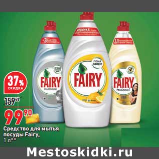 Акция - Средство для мытья посуды Fairy