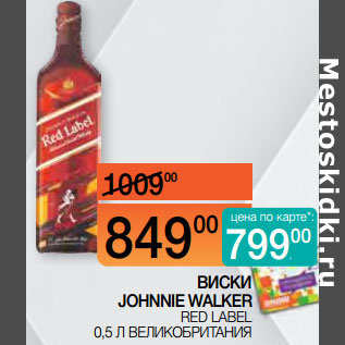 Акция - ВИСКИ JOHNNIE WALKER RED LABEL 0,5 Л ВЕЛИКОБРИТАНИЯ