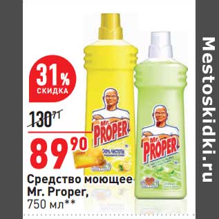 Акция - Средство моющее Mr. Proper