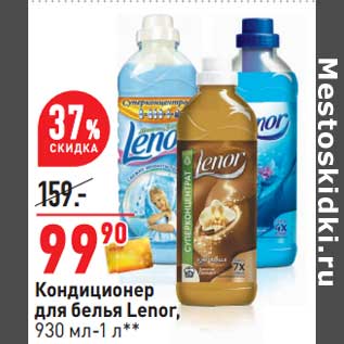 Акция - Кондиционер для белья Lenor