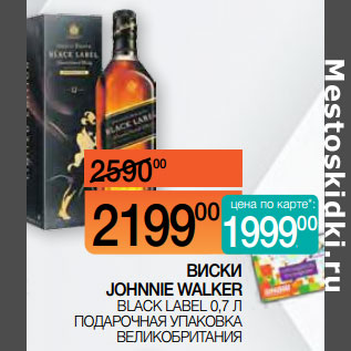 Акция - ВИСКИ JOHNNIE WALKER BLACK LABEL 0,7 Л ПОДАРОЧНАЯ УПАКОВКА ВЕЛИКОБРИТАНИЯ